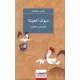 ديوك العولمة